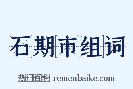 石期市组词是什么意思的图片